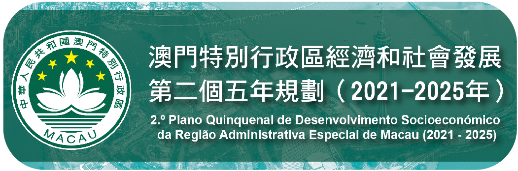 2.o Plano Quinquenal de Desenvolvimento Socioeconómico da Região Administrativa Especial de Macau (2021-2025)