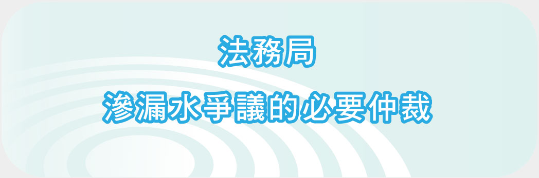 法務局“滲漏水爭議的必要仲裁”