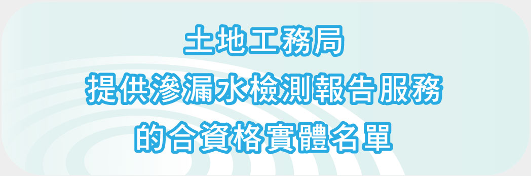 土地工務局“提供滲漏水檢測報告服務的合資格實體名單”