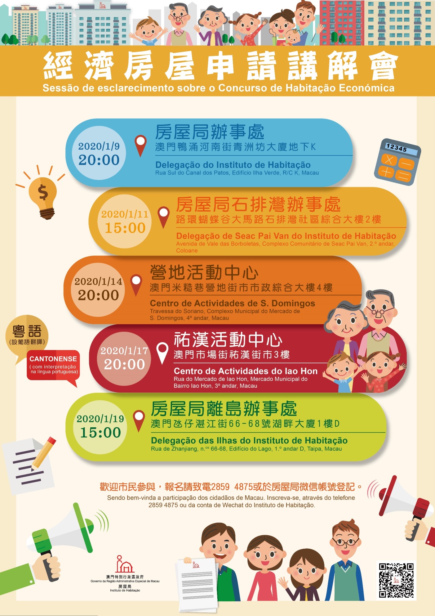 經濟房屋申請講解會場次