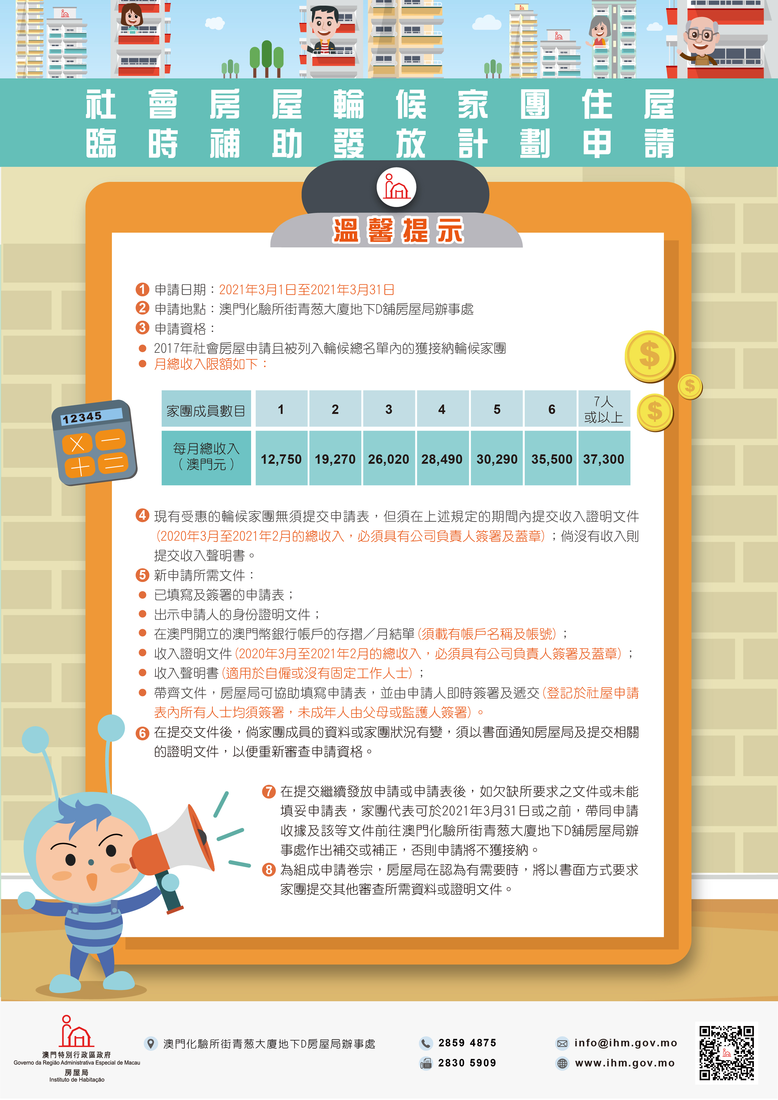 社會房屋輪候家團住屋臨時補助發放計劃-溫馨提示