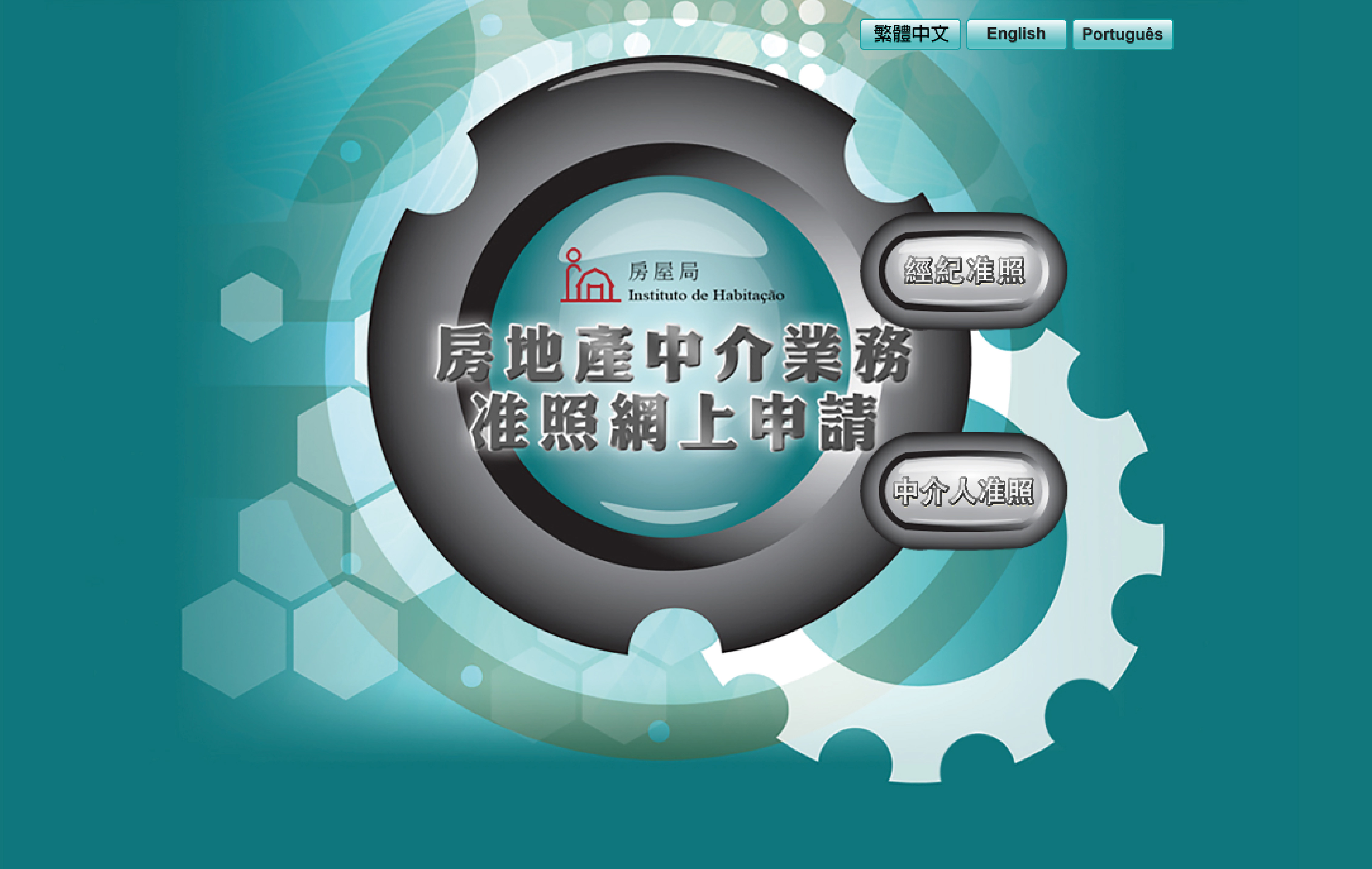房地產中介業務准照網上申請
