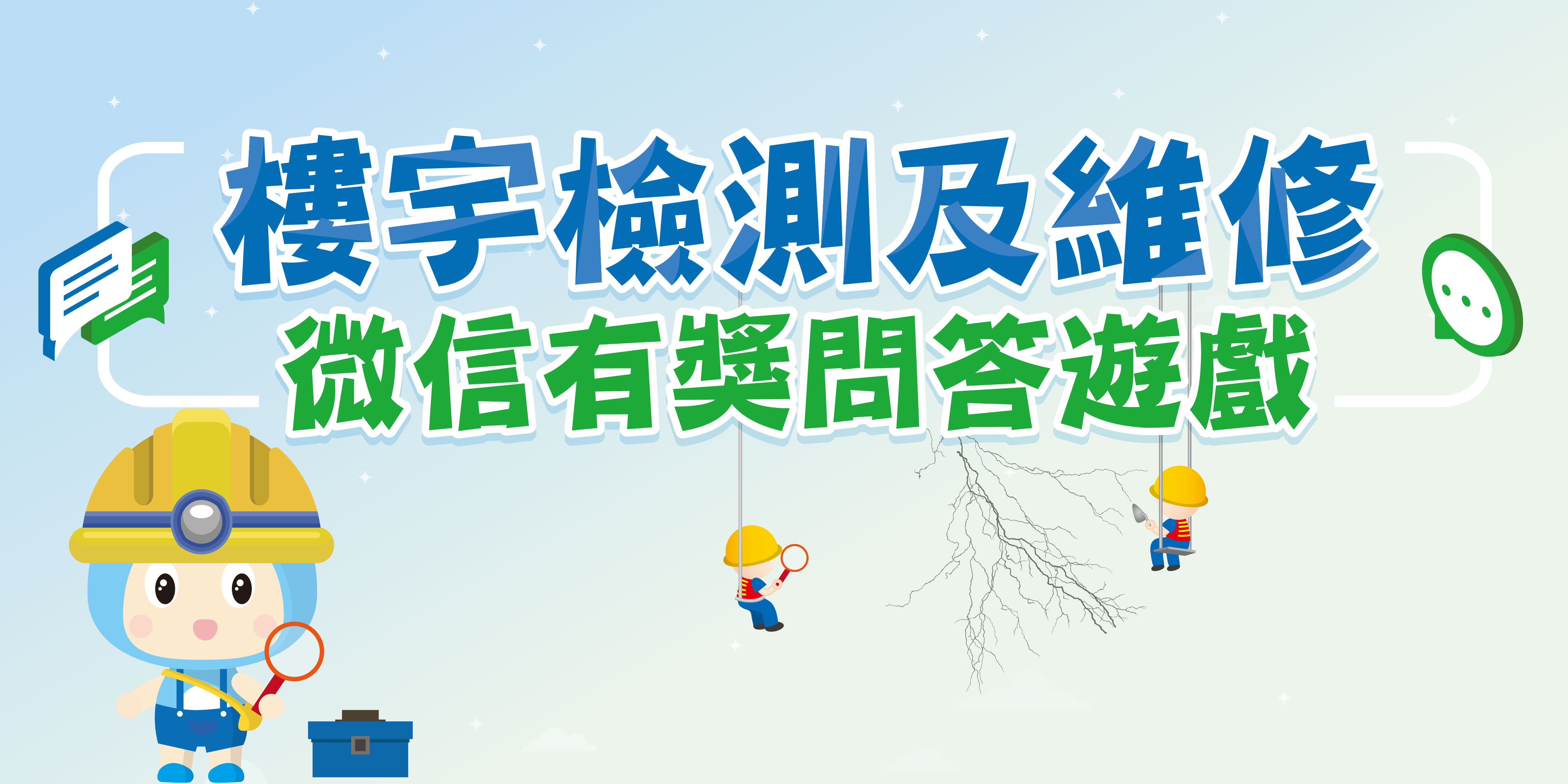 樓宇檢測及維修微信有獎問答遊戲