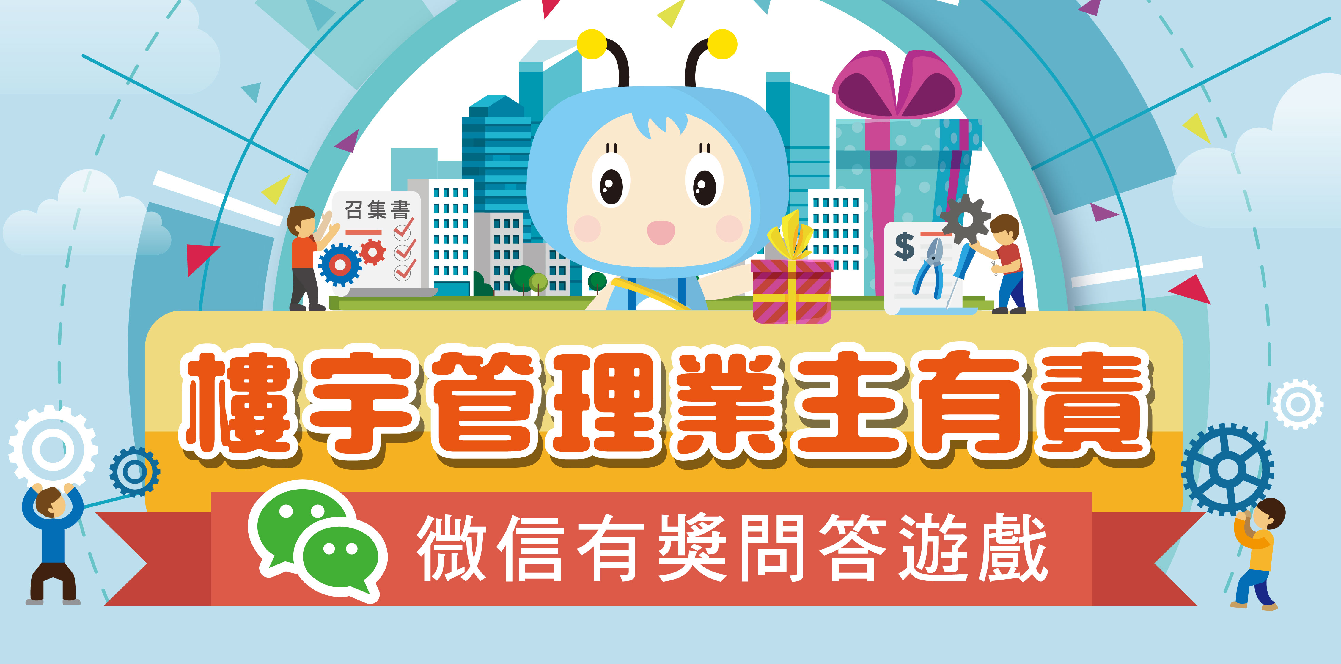 樓宇管理業主有責微信有奬問答遊戲