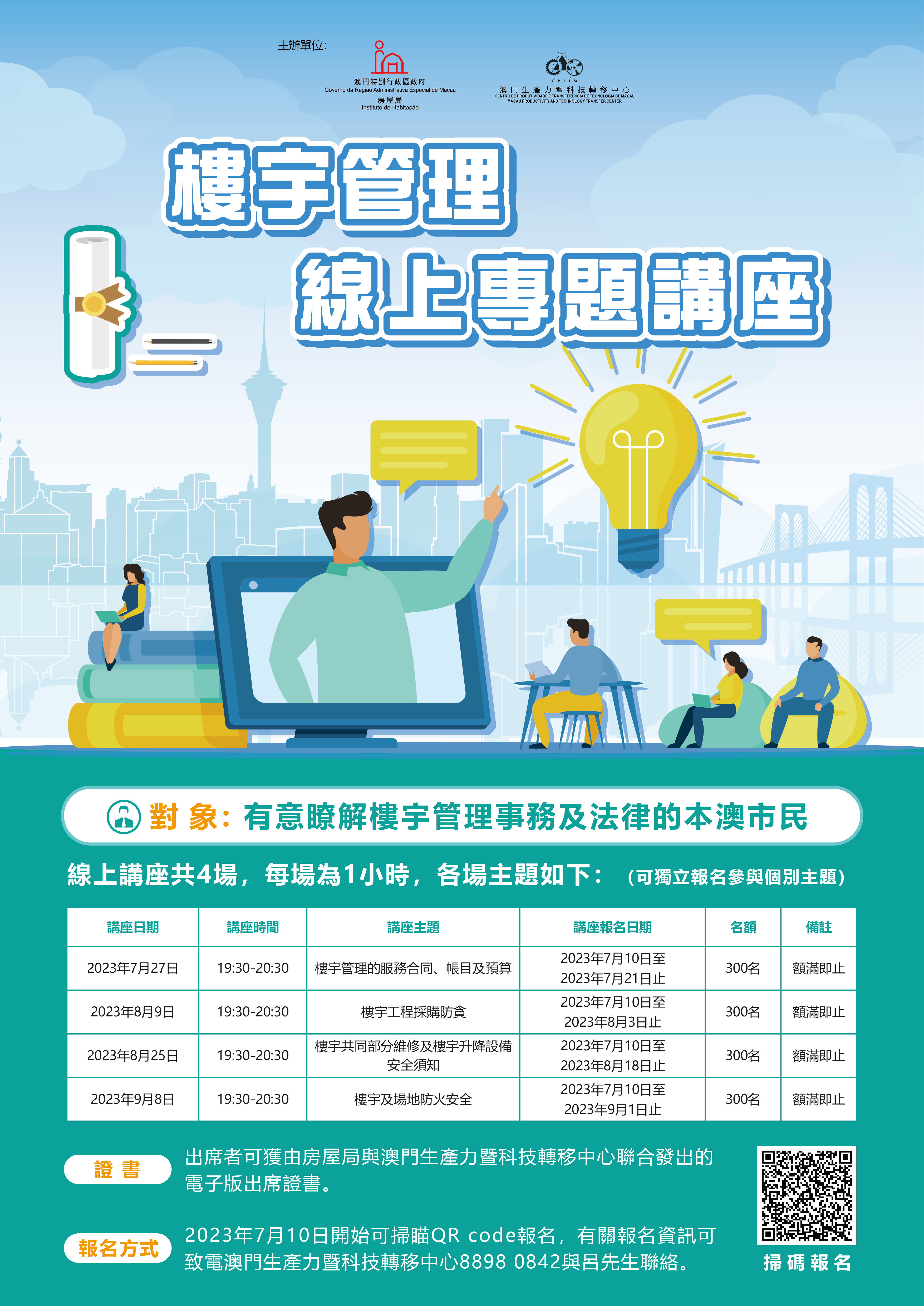 “樓宇管理線上專題講座”