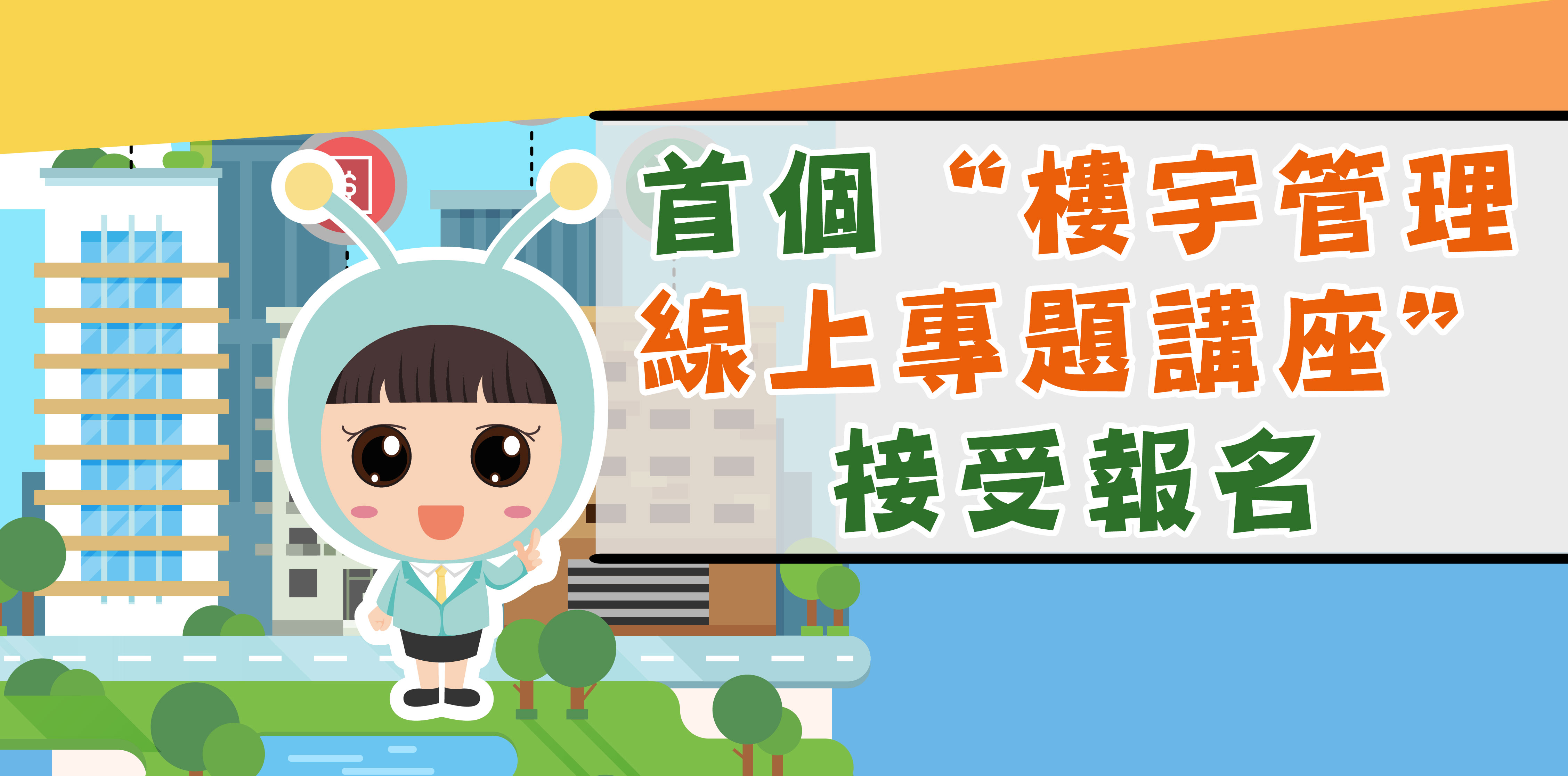 首個“樓宇管理線上專題講座”即日起接受報名