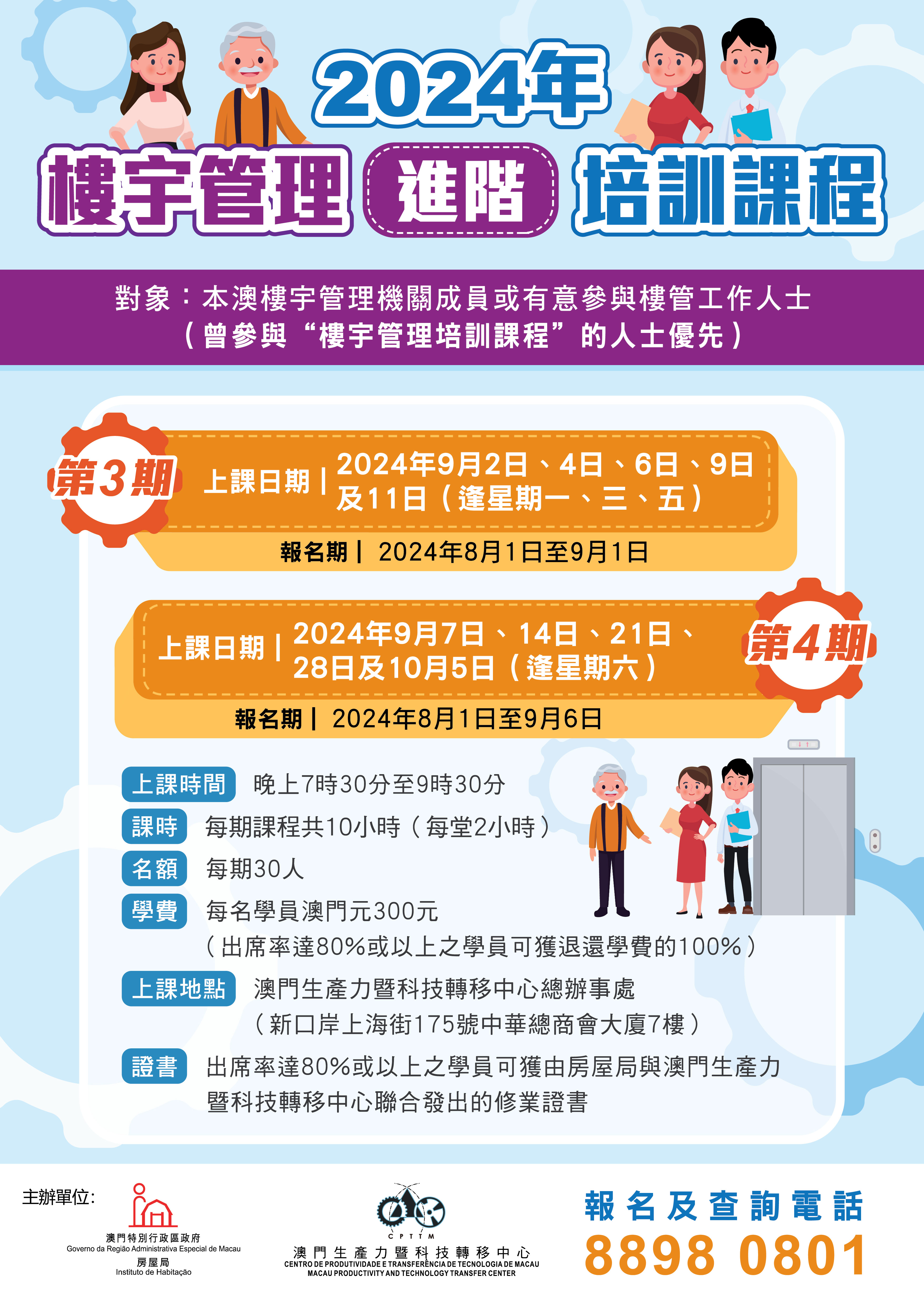 2024年第3及4期“樓宇管理(進階)培訓課程”