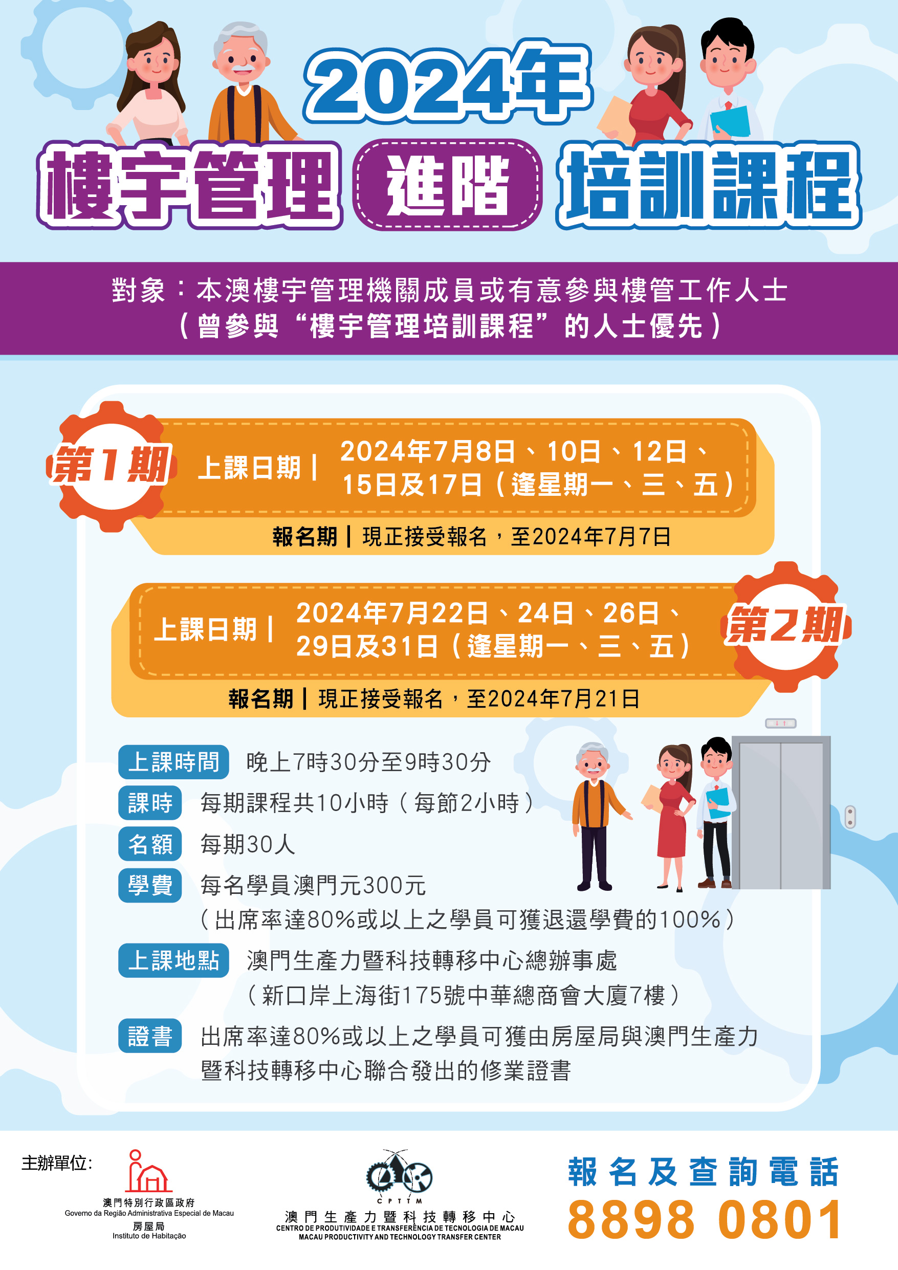 2024年第1、2期“樓宇管理(進階)培訓課程”