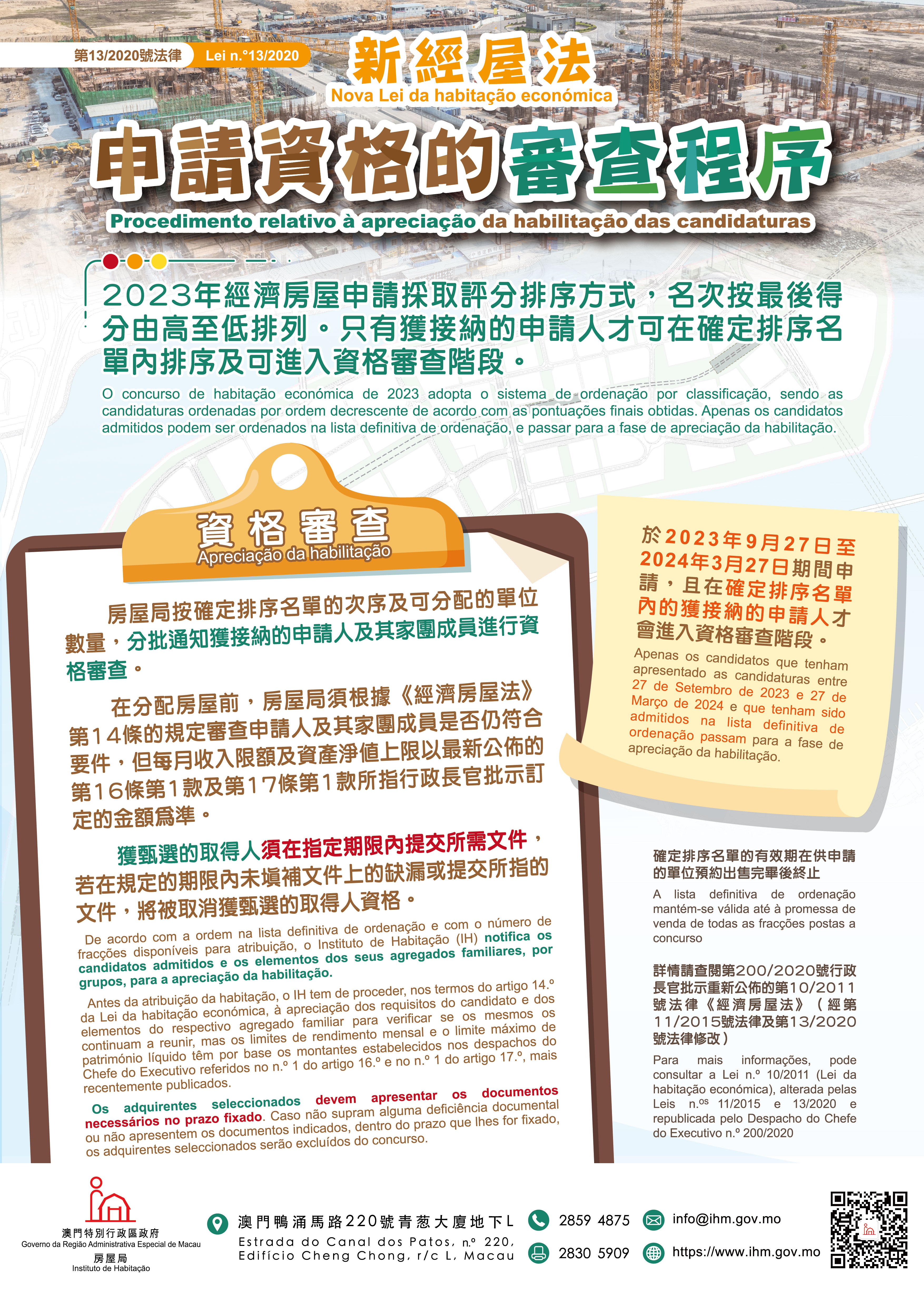新經屋法 - 申請資格的審查程序