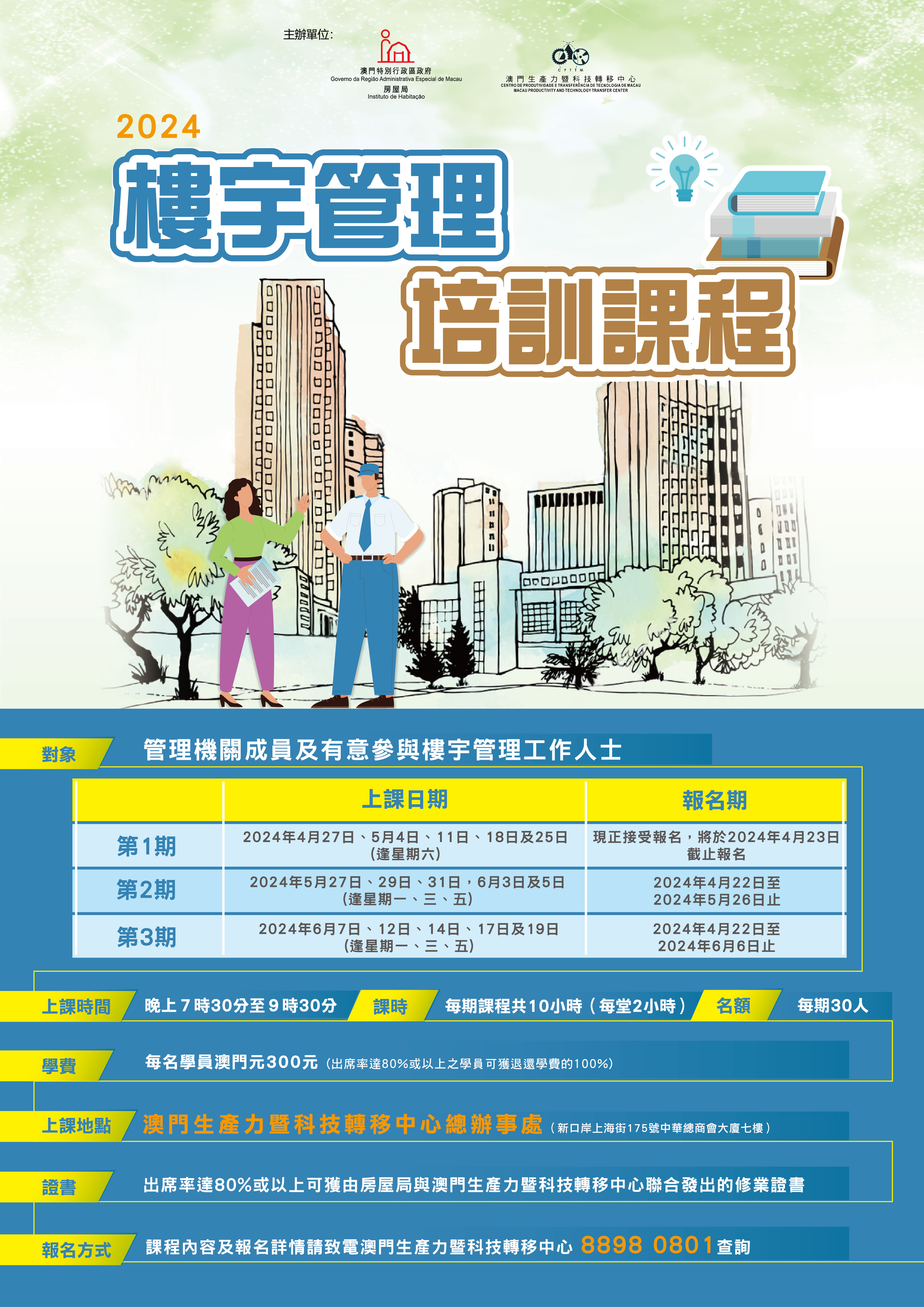 2024年第2及3期“樓宇管理(進階)培訓課程”