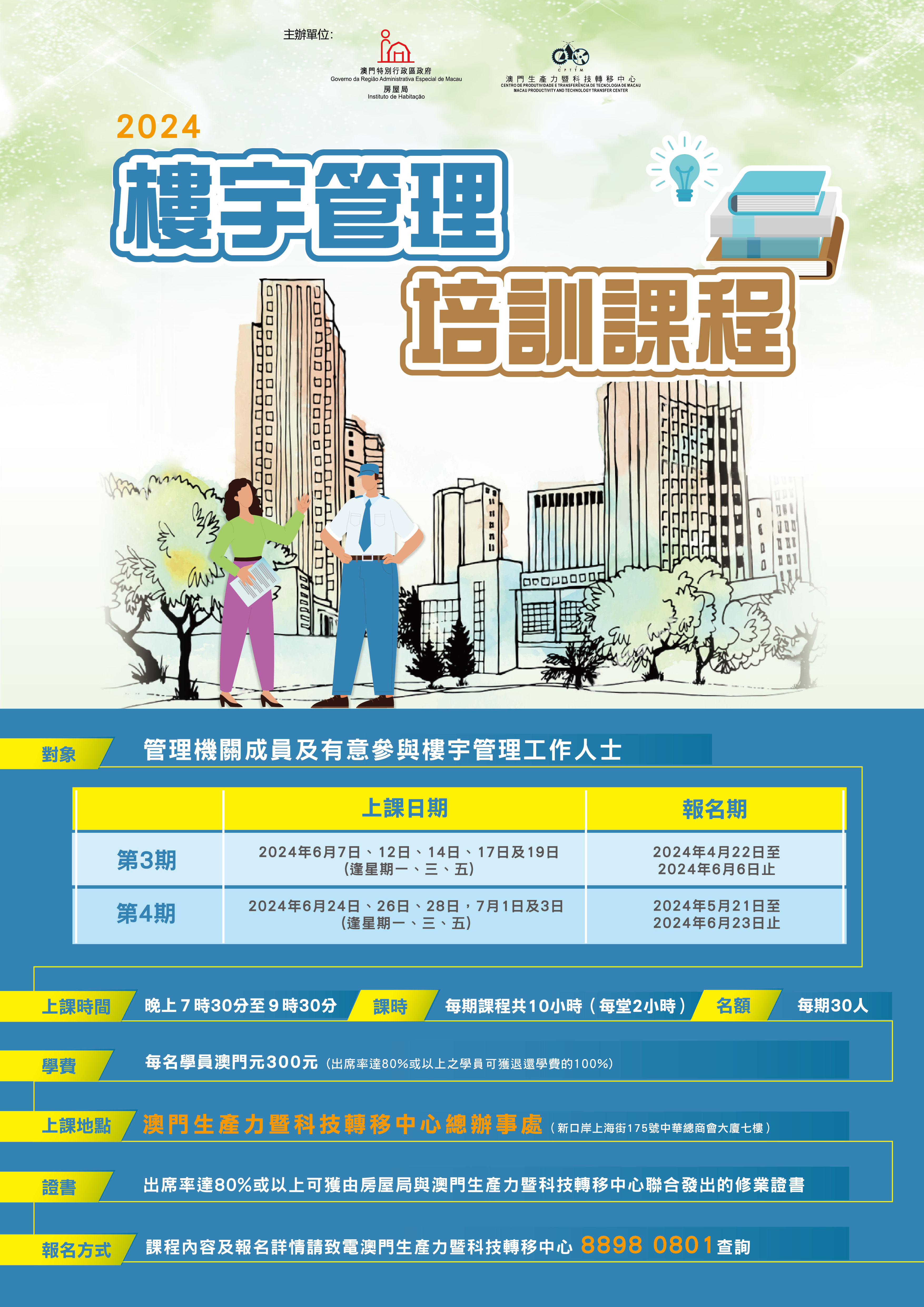 2024第三及四期樓宇管理培訓課程