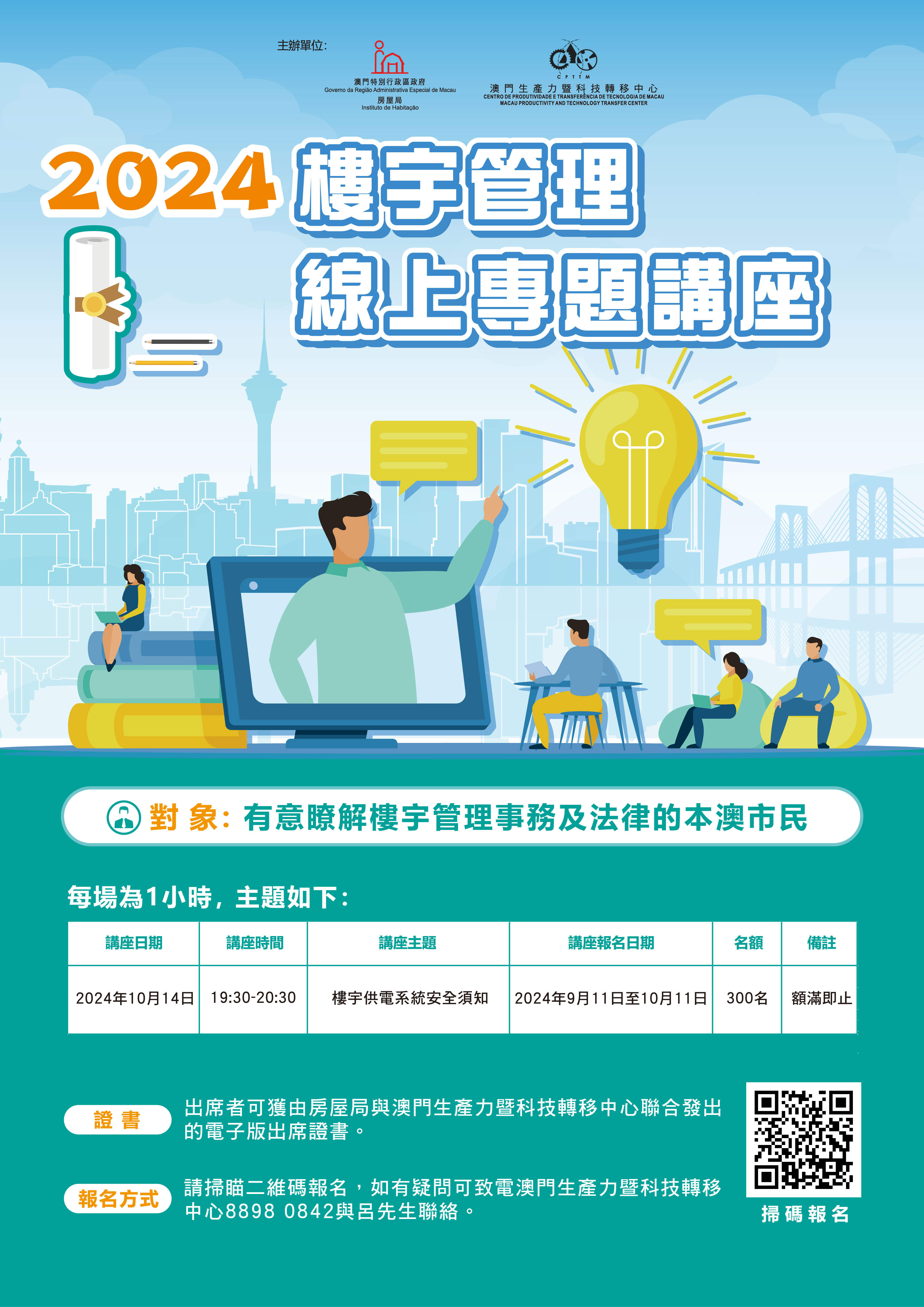 2024第八場樓宇管理線上專題講座
