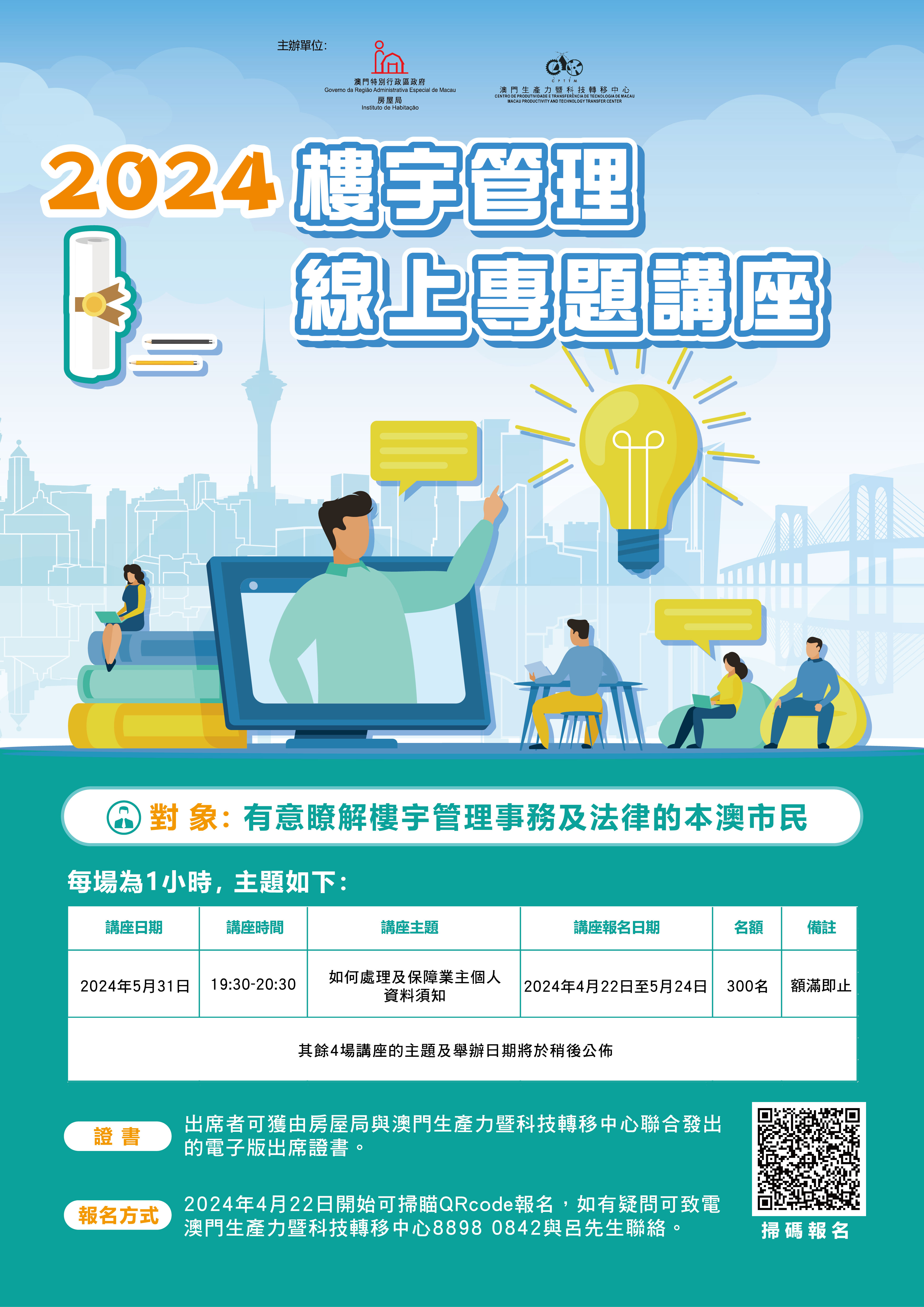 房屋局與澳門生產力暨科技轉移中心將於2024年舉辦共8場“樓宇管理線上專題講座”,至今已推出4場講座,其餘4場講座的主題如下(各主題的具體日期安排將另行公佈):