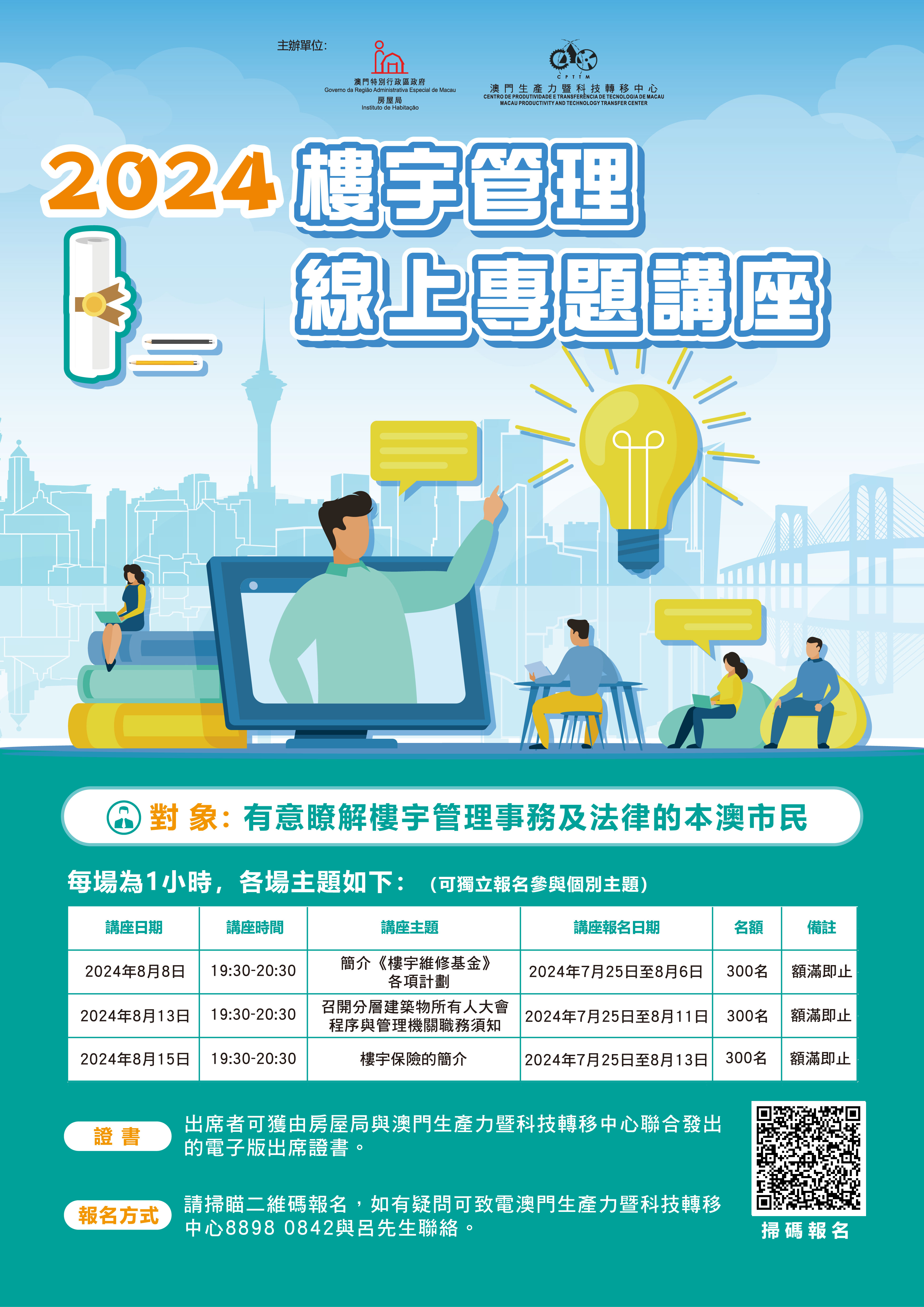 2024年8月份"樓宇管理線上專題講座"
