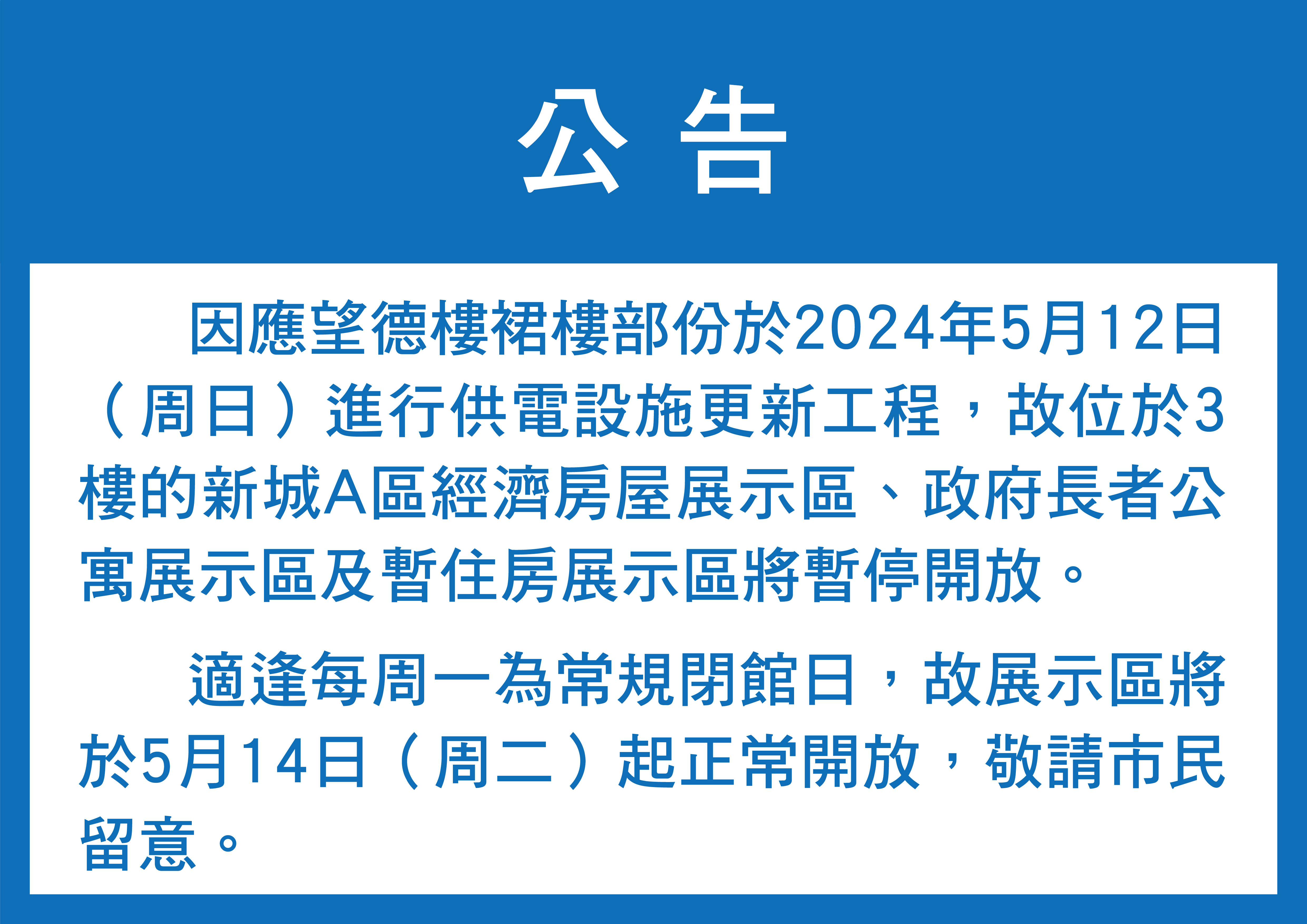 新城A區經濟房屋展示區本周日暫停開放公告