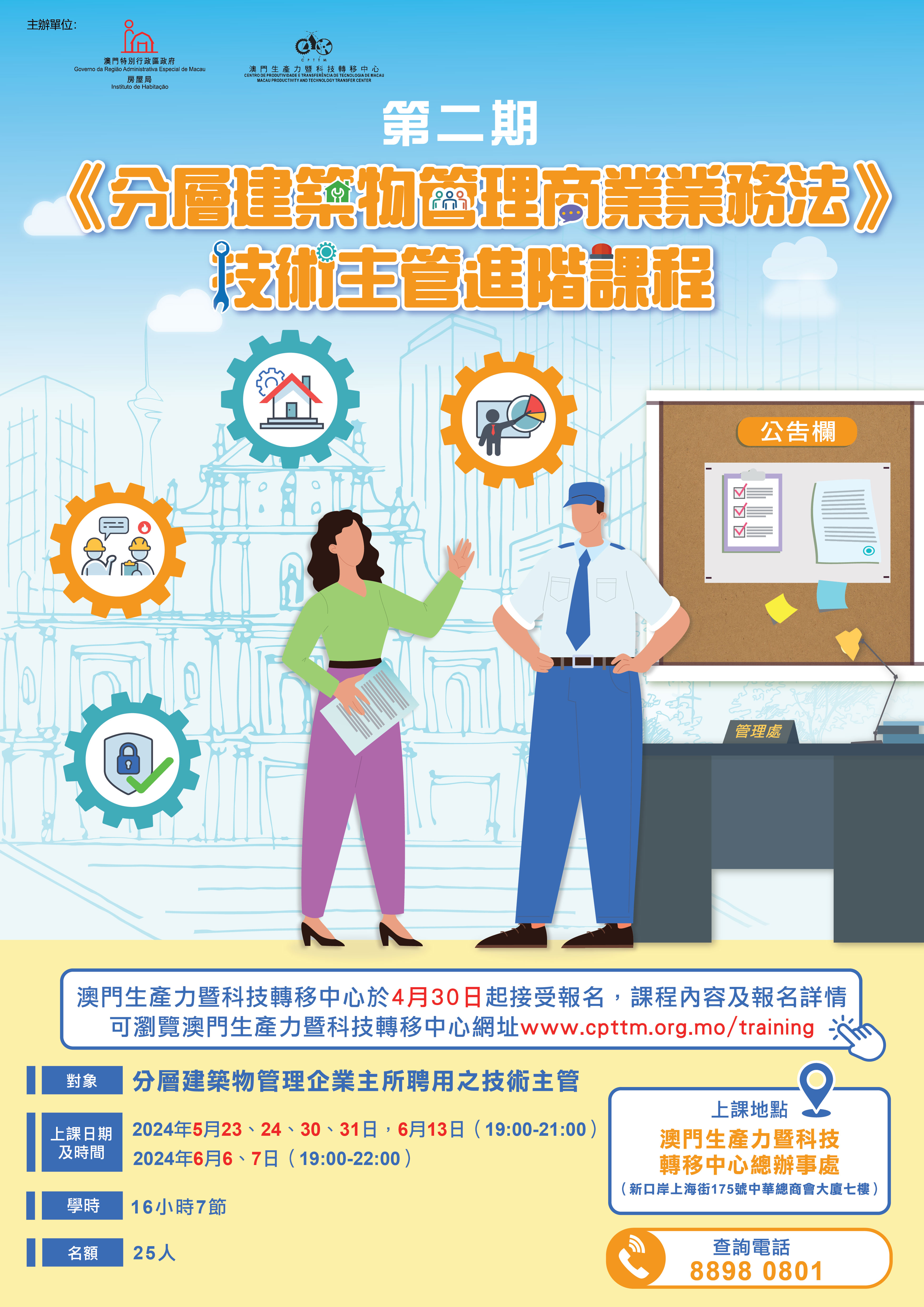 第2期《分層建築物管理商業業務法》技術主管進階課程