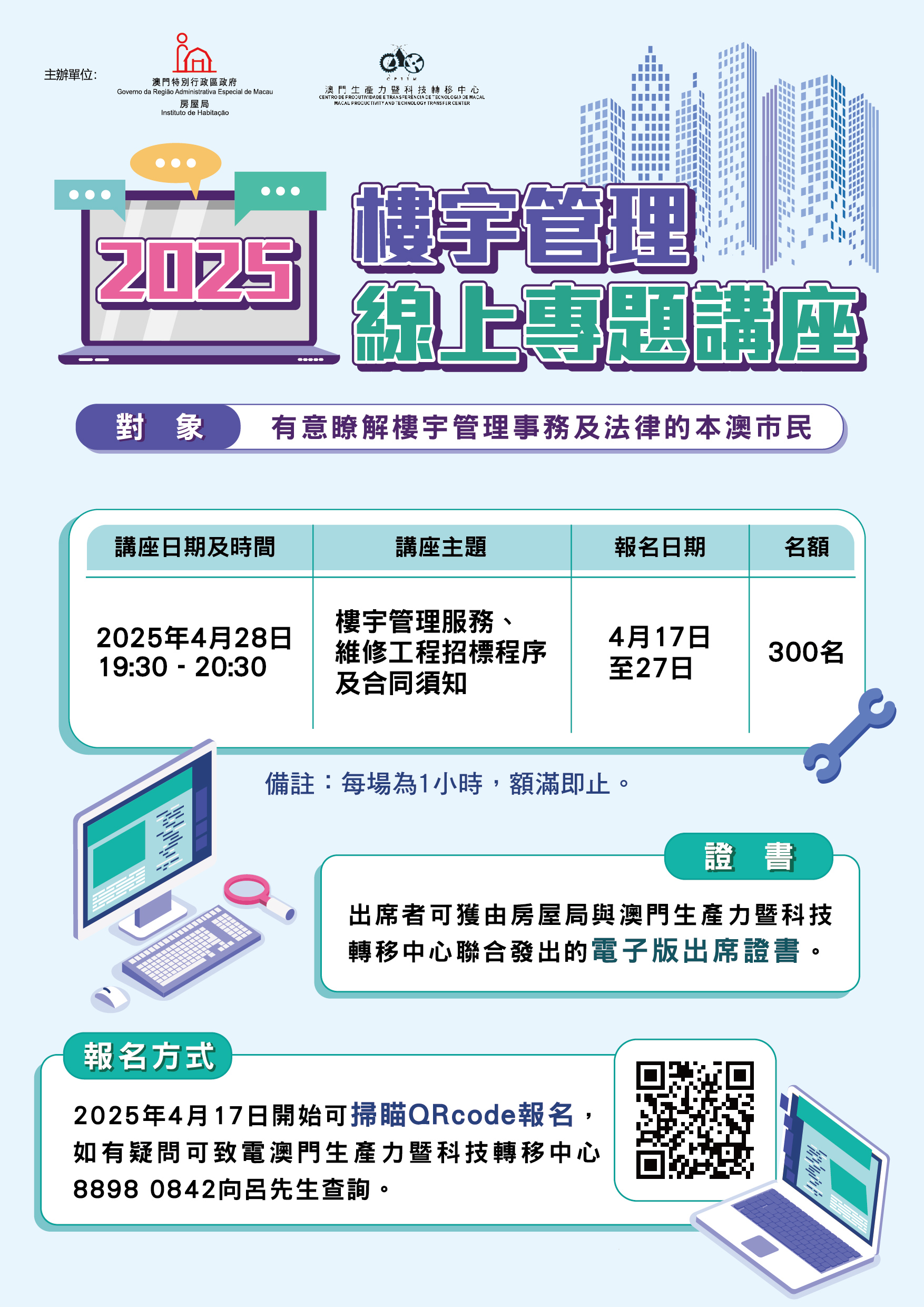 2025年第1場“樓宇管理線上專題講座”接受報名