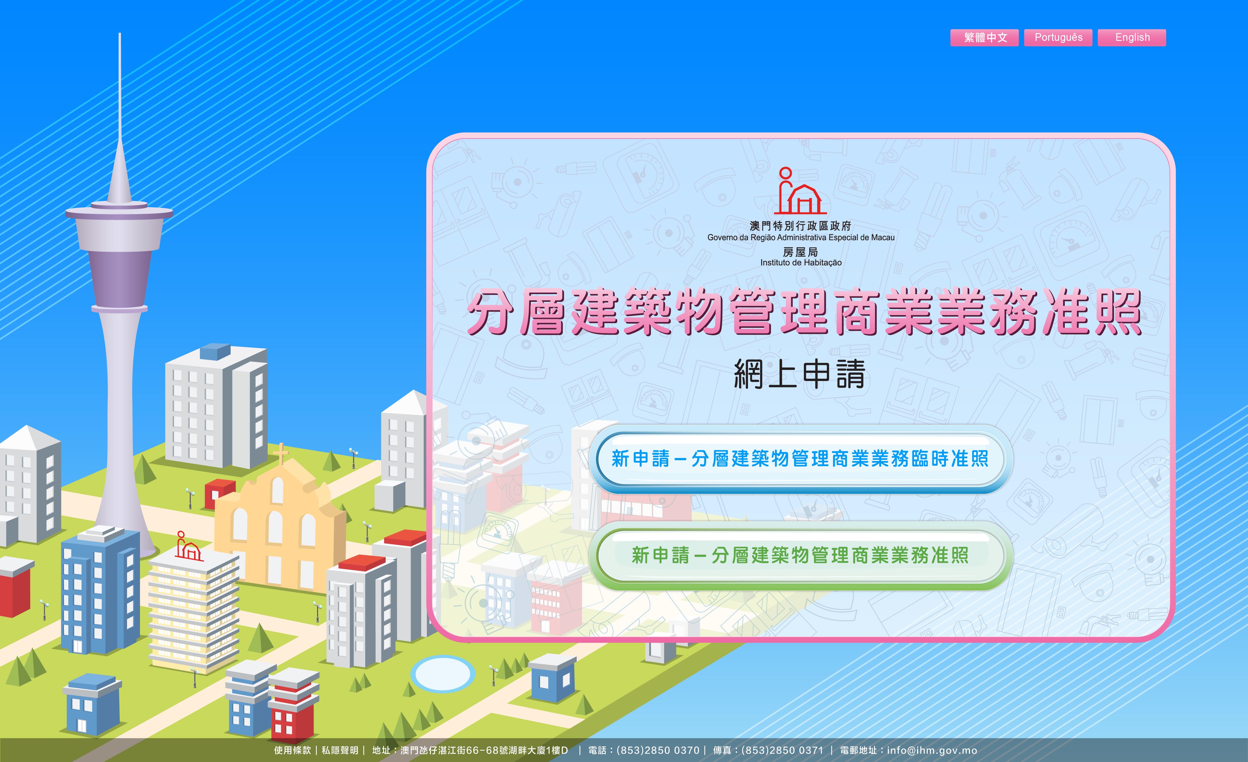 分層建築物管理商業業務准照網上申請系統