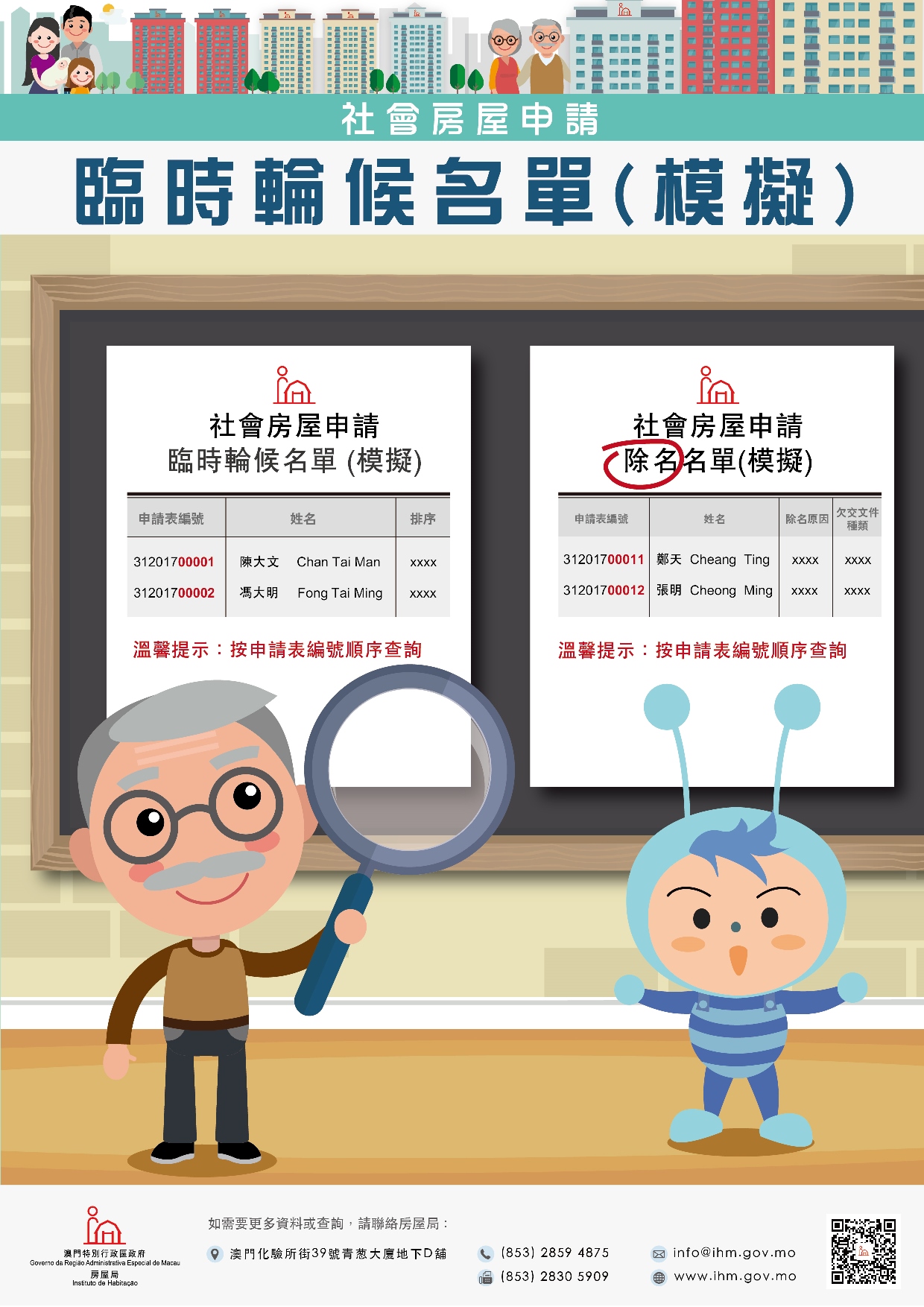 2017期社會房屋申請臨時輪候名單