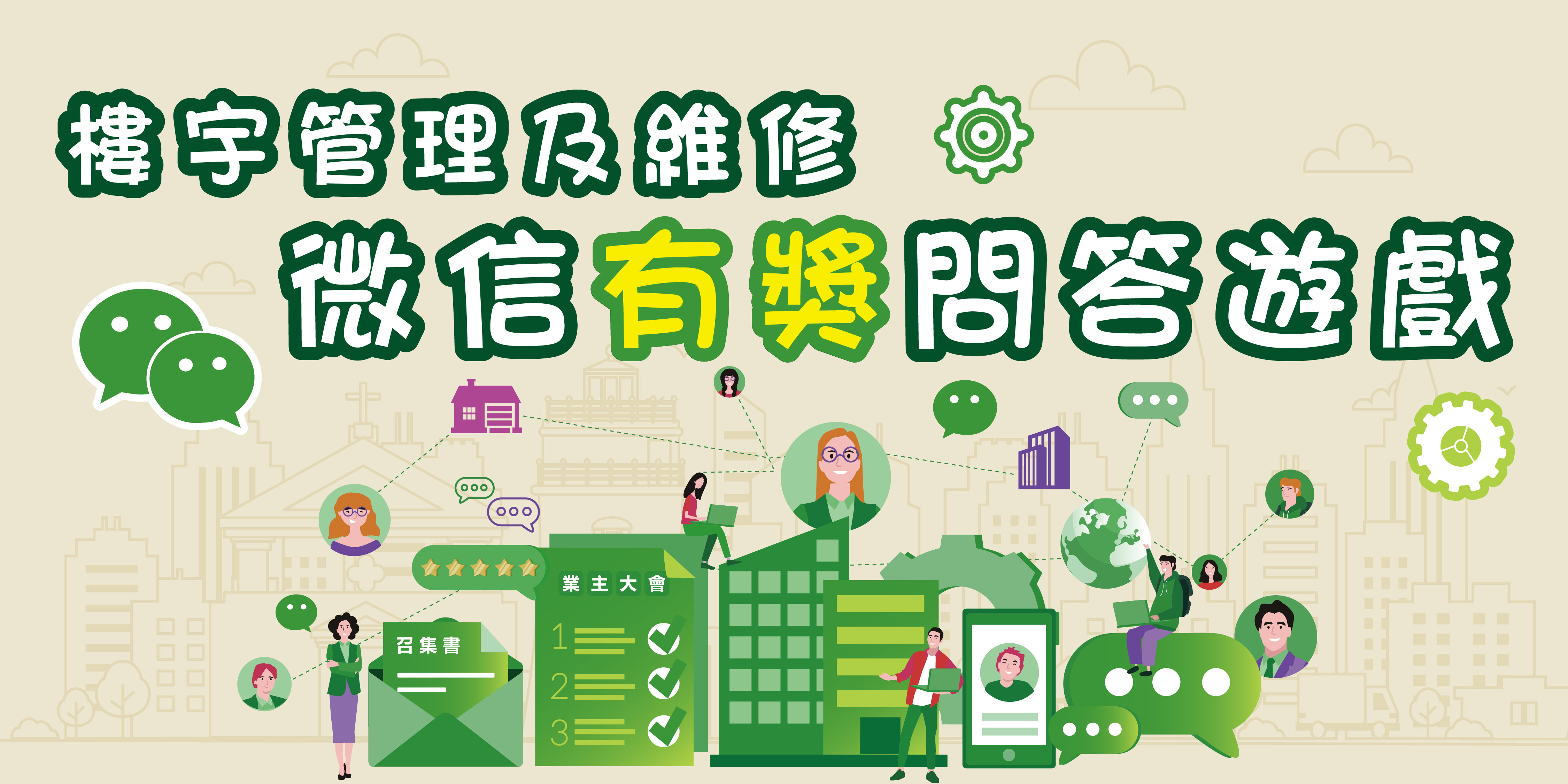 樓宇管理及維修微信有獎問答遊戲