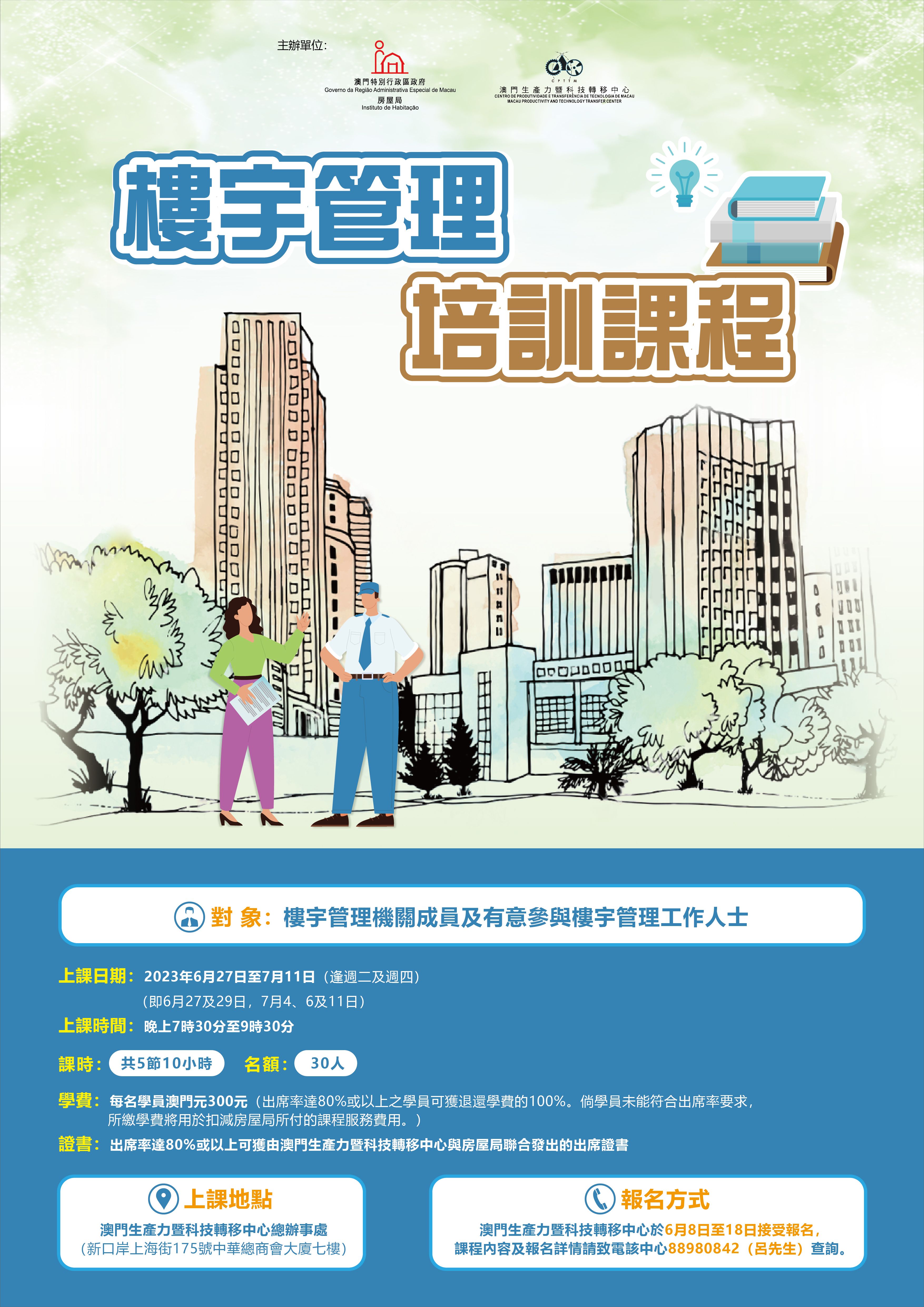 樓宇管理培訓課程