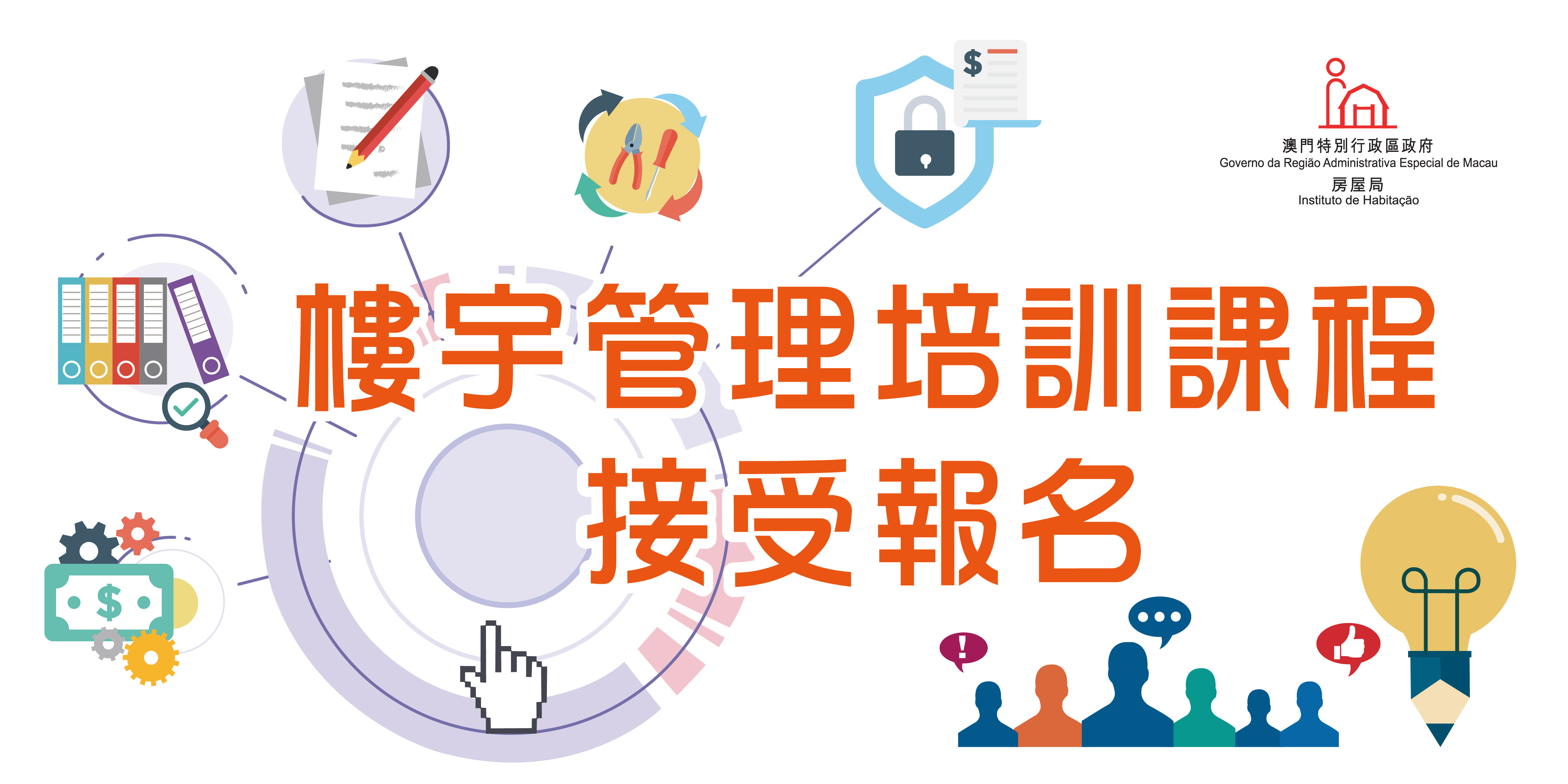 “樓宇管理培訓課程”接受報名