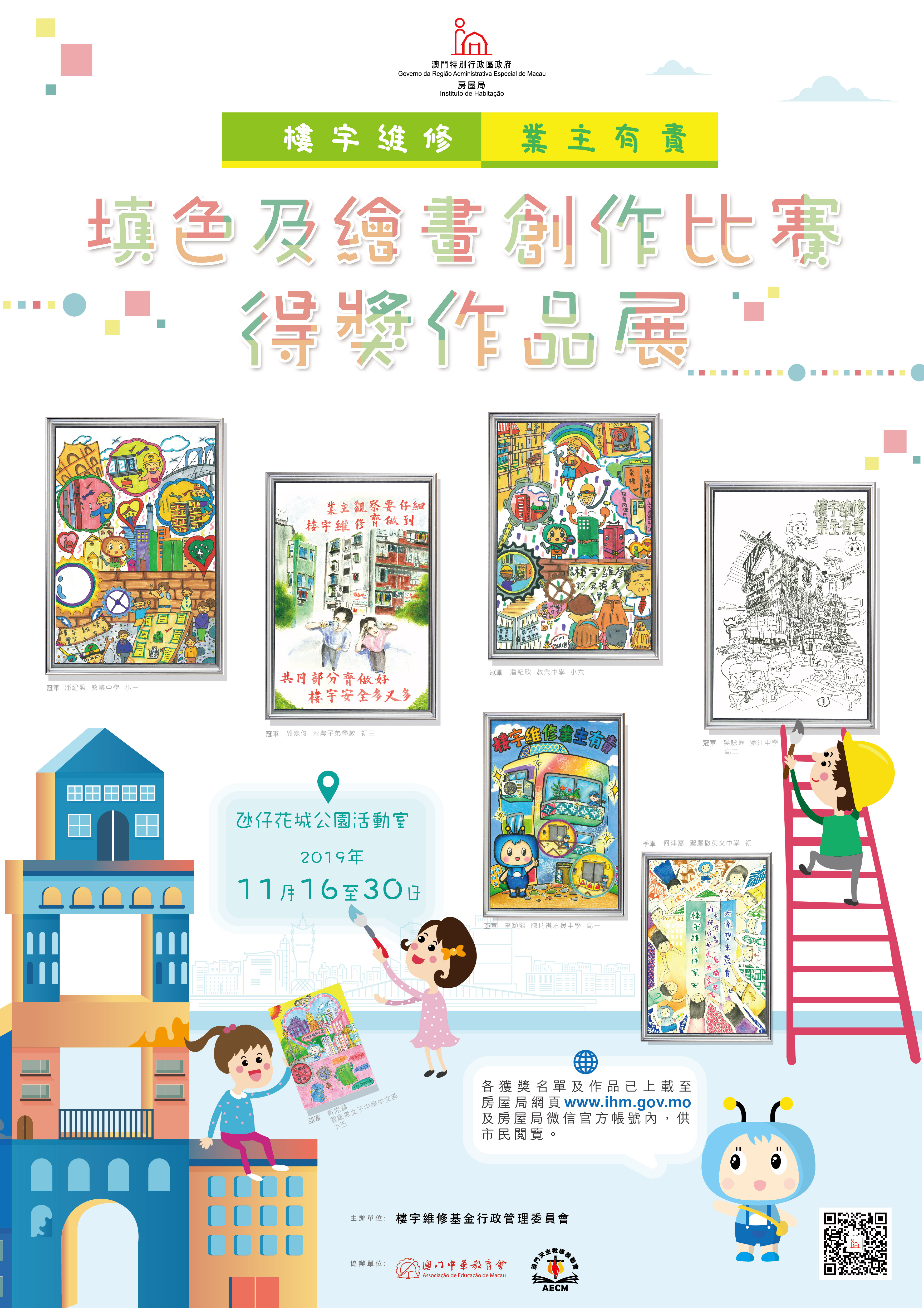 「樓宇維修 業主有責」填色及繪畫創作比賽得獎作品展