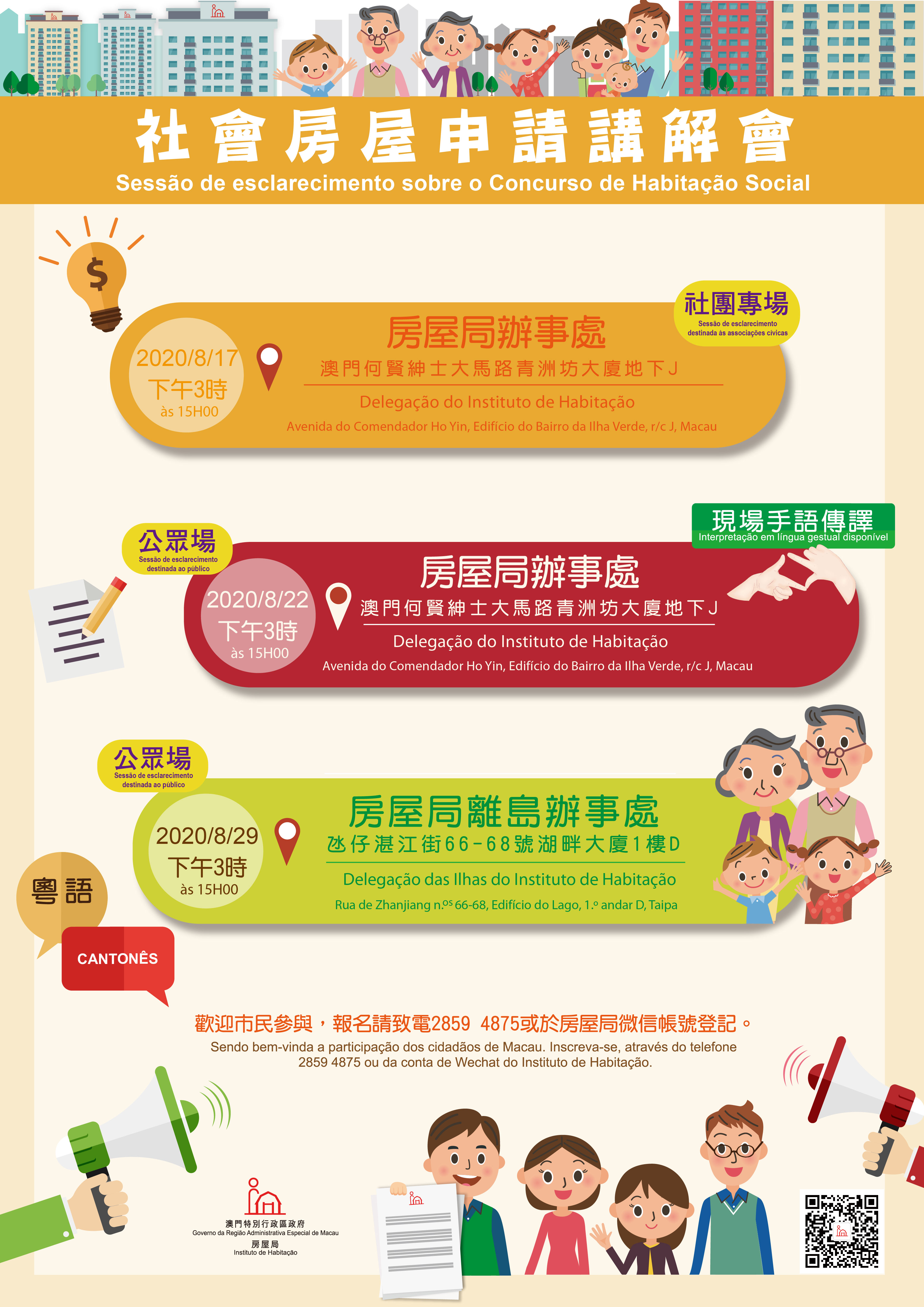 社會房屋申請講解會